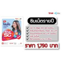 ราคา ซิมเติมเงินทรู แบบรายปี สุดคุ้ม (23183162250)