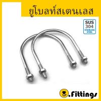 ราคา ยูโบลท์ 1/2"-2" ยูโบลท์สแตนเลส 304 ยูโบ สลักเกลียวตัวยู พร้อมน็อต2ตัว 1/2"-2" U-Bolt (25485500062)