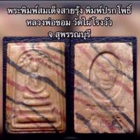 ราคา สมเด็จปรกโพธิ์ สายรุ้ง ลพ ขอม วัดไผ่โรงวัว สุพรรณบุรี (18062920916)