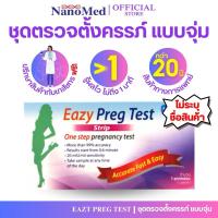 ราคา (ไม่ระบุชื่อสินค้า) ชุดตรวจการตั้งครรภ์ อีซี่ เพร็ค เทสต์ แบบจุ่ม (Eazy Preg Test: Model Strip) (21092729236)