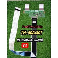 ราคา ทีคอนทีวีพาร์ท4870C-0481Aพร้อมสายแพร์ถอดจากทีวีพานาโซนิคTH-50A410T (44550659430)
