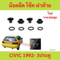 ราคา กระดุมกระจกหลังHonda civic eg 3d 1990-1995 น๊อต โช้คกระจกหลัง สำหรับ Civic EG 3 ประตู 1992 - 1995 (28107309756)