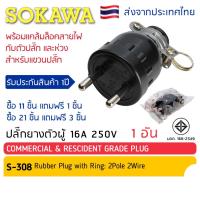 ราคา ปลั๊กยางตัวผู้ 2 ขากลม มีห่วง S-308 SOKAWA มี มอก. ปลั๊กไฟ-เสียบ โซกาว่า (21756374295)