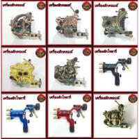 ราคา เครื่องสักคอยล์ , เครื่องสักโรตารี่ อุปกรณ์สัก (2738795745)