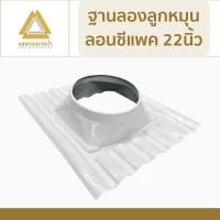 ราคา ฐานรองลูกหมุนกระเบื้องลอนซีแพคขนาด 22" ราคาโรงงาน (29950097664)