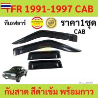 ราคา กันสาด TFR CAB ISUZU 1991-1997 พร้อมกาว กันสาดประตู คิ้วกันสาดประตู คิ้วกันสาด (40675194410)