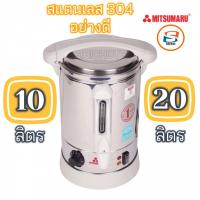 ราคา MITSUMARU กาต้มน้ำไฟฟ้า 10 ลิตร และ 20ลิตร รุ่น AP-KT110 (13789291977)