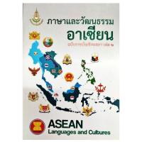 ราคา ภาษาและวัฒนธรรมอาเซียน ฉบับราชบัณฑิตยสถาน เล่ม ๒ (9010912863)