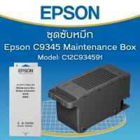 ราคา กล่องซับหมึก EPSON MAINTENANCE BOX (Code:C9345) ของแท้จากศูนย์ #C934591 สําหรับ Epson L8050 L18050 L15150 L15160 L15158 (21756252071)