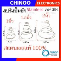 ราคา สปริงปั๊มชัก สำหรับ 1นิ้ว 1.5นิ้ว 2นิ้ว สแตนเลส 304 เเท้ 100% สปริงปั๊ม อะไหล่ปั๊ม อะไหล่ปั๊มชัก ปั๊มชัก (25018523160)