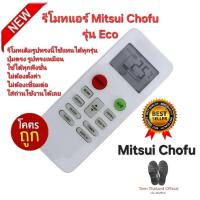 ราคา ส่งฟรี Mitsui Chofu รีโมทแอร์ Eco รีโมทเดิมรูปทรงนี้ใช้แทนได้ทุกรุ่น ปุ่มตรงใช้ได้ทุกฟังชั่น (28985575837)