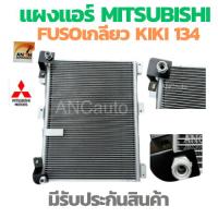ราคา แผงร้อน MITSUBISHI FUSO รังผึง แอร์ แผงคอยร้อนแอร์ แผงแอร์ รถยนต์ หัวเกลียว kIkIr134a แผงคอยร้อน 24V แผง คอย ร้อน แผง แอ (25308800252)