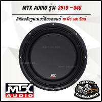 ราคา MTX AUDIO รุ่น 3510-04S ลำโพงซับวูฟเฟอร์ติดรถยนต์ 10 นิ้ว แม่เหล็ก 140 มิล 600 วัตต์ (28856673371)