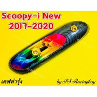 ราคา กันร้อนท่อ Scoopy-i ,Scoopy-i New 2017-2020 เคฟล่ารุ้ง อย่างดี(SK) มี3สี(ตามภาพ) แผ่นกันร้อนท่อscoopy ฝาครอบท่อscoopy (9879143343)