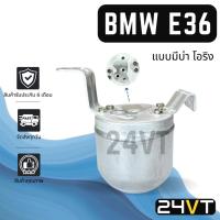 ราคา ไดเออร์แอร์ บีเอ็มดับเบิลยู อี 36 แบบมีบ่า โอริง BMW E36 DRYER ดรายเออร์ ไดเออร์ ดรายเออร์แอร์ ไดเออร์รถยนต์ ดรายเออร์รถ (42168483008)