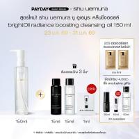 ราคา สูตรใหม่! shu uemura ชู อูเอมูระ คลีนซิ่งออยล์ brightOil radiance boosting cleansing oil 150 ml เสริมปราการผิวสตรอง (46704207523)