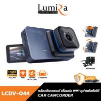 ราคา Lumira กล้องติดรถยนต์ รุ่น LCDV-044 ดูผ่านมือถือได้ Full HD 1080P มองกว้าง 170°เชื่อมต่อ Wi-Fi (53650630363)