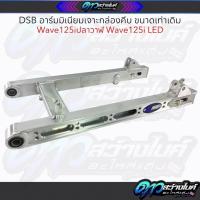 ราคา DSB อาร์มมิเนียมเจาะกล่องคีบทรงแว๊นขนาดเท่าเดิม Wave125i Wave125 LED อามทรงแว๊น อามขนาดเท่าเดิม (26539725442)