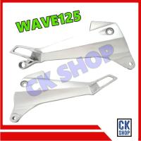 ราคา สเตร์พักเท้าหลัง WAVE125 L R เวฟ125 ซ้าย และ ขวา (9153117652)