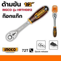 ราคา ด้ามฟรี 72T 1/2 นิ้ว INGCO ด้ามขัน ด้ามขันฟรี กรอกแกรก รหัส HRTH0812 Ratchet Wrench ก๊อกแก๊ก ด้ามขันบล็อค ประแจวงล้อ (40318422126)
