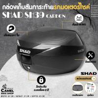 ราคา กล่องท้าย/กล่องหลัง SHAD SH39 ขนาด 39 ลิตร ฝาคาร์บอน เก็บหมวกกันน๊อคได้ 1 ใบ (22034751770)