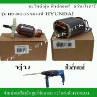 ราคา HYUNDAI อะไหล่ ทุ่น ฟิวคอยส์ สำหรับสว่านโนตารี่ รุ่น HD-902-26 ของแท้ (17712477368)