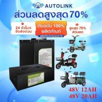 ราคา 【AutoLink】 Li-ion NMC แบตเตอรี่รถไฟฟ้า 48V 20Ah แบตรถไฟฟ้า 3 ล้อ พร้อมใช้งาน BMS แบตเตอรี่จักรยานไฟฟ้า 48V12AH (50052035684)
