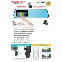 ราคา กล้องกระจกติดรถยนต์ หน้า+หลัง จอทัชสกรีน SMARTEYE รุ่น DVR-38T (3395617993)