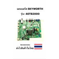 ราคา เมนบอร์ด TV SKYWORTH รุ่น-40TB2000 (ของถอด) (23487618148)