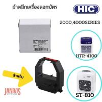 ราคา ผ้าหมึกนาฬิกาบันทึกเวลา HIC 2000/4000 / VERTEX 810 (14447564444)
