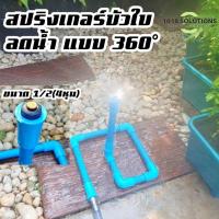ราคา สปริงเกอร์รดน้ำต้นไม้ หัวสปริงเกอร์ขนาด 1/2(4หุน)จุกปรับ-ลดแรงดัน รัศมี3-5เมตร สปริงเกอร์รดน้ำต้นไม้ (22061476235)