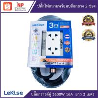 ราคา LEKISE ปลั๊กไฟสนามพร้อมบล็อกยาง ขนาด 2x4 นิ้ว 2 ช่อง ยาว 3 เมตร ปลั๊กพ่วงบล็อกยาง ปลั๊กสนาม ปลั๊กกราวด์คู่ ปลั๊กไฟสนาม (10048731498)