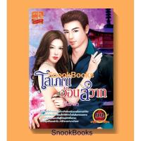 ราคา โสเภณีอ้อนสวาท โดย มิ่งมาดา (5383608222)