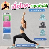 ราคา เสื่อโยคะแบบพับได้ แผ่นรองโยคะ Yoga mat สำหรับออกกำลังกายเพื่อสุขภาพ ประหยัดพิ้นที่ พกพาสะดวก (20993650881)