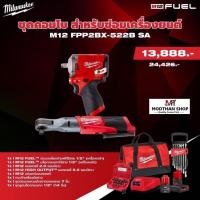 ราคา MILWAUKEE ชุดคอมโบ สำหรับซ่อมเครื่องยนต์ M12 FPP2BX-522B SA (24416232685)