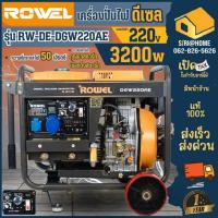 ราคา ส่งเร็ว ถูกสุด เครื่องปั่นไฟแบบเชื่อมดีเซล รุ่น RW-DE-DGW220AE Rowel 3.2KW/200amp เครื่องปั่นไฟ ปั่นไฟ (24105674163)