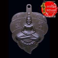 ราคา เหรียญใบโพธิ์ หลวงพ่อลี วัดอโศการาม ปี ๒๕๐๘ (29655369612)