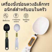 ราคา ช้อนชั่งตวงดิจิตอล เครื่องชั่งกาแฟ LCD 500g/0.1g หน้าจอ น้ำหนักอาหาร เครื่องชั่งช้อนตวงดิจิตอล (45801729482)