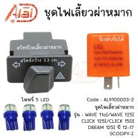 ราคา ชุดไฟเลี้ยวผ่าหมาก/ไฟขอทาง/ไฟฉุกเฉิน Wave110i/Wave125i/Click125I/Click150I/Scoopy-i/DREAM125iปี12-17 (25824787431)