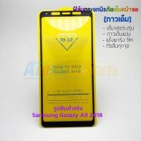 ราคา P-One ฟิล์มกระจกนิรภัยเต็มหน้าจอ Samsung Galaxy A9 2018 (กาวเต็ม สีดำ ขาว ทอง) (2276158761)