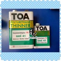 ราคา ทีโอเอ ทินเนอร์ผสมโพลียูรีเทน เบอร์ 41 ทินเนอร์41 ทินเนอร์ยูรีเทนทีโอเอ ทินเนอร์TOA R41 (3244962011)