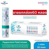 ราคา ขายยกกล่อง 60 หลอด Peppermint Field inhaler ยาดม เปปเปอร์มิ้นท์ ฟิลด์ (H02-4) (24628869032)
