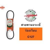 ราคา สายพาน จระเข้ลูกโลก C ร่องเรีย genuine C121 C122 C123 C124 C125 C126 C127 C128 C129 C130 (42015667299)
