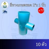 ราคา (แพค10ตัว) สี่ทางเกษตรลด 2"x 1 นิ้ว ข้อต่อสี่ทางเกษตรลด 2นิ้วลด1นิ้ว สี่ทางเกษตรทด ข้อต่อพีวีซี PVC ส่งไว (26676110665)
