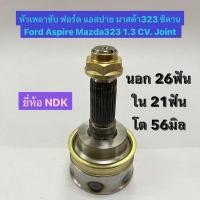 ราคา หัวเพลาขับ ฟอร์ด แอสปาย มาสด้า323 ซีดาน Ford Aspire Mazda323 1.3 CV. Joint นอก 26ฟัน ใน 21ฟัน โต 56มิล ยี่ห้อ NDK (23475790705)
