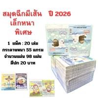 ราคา สมุดฉีก มีเส้น เล่มเล็กหนา พิเศษ 98แผ่น ปี2026 ราคาปก 20 บาท( แพ็ค20เล่ม ,แพ็ค10เล่ม) พร้อมส่ง (24296786279)