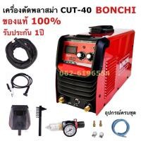ราคา BONCHI เครื่องตัดพลาสม่า รุ่น CUT-40 พร้อมอุปกรณ์ครบชุด รับประกัน 1 ปี (4259205442)