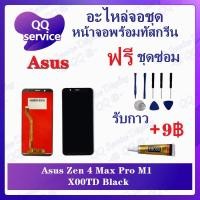 ราคา หน้าจอ Asus Zenfone 4 Max Pro M1 / X00TD (แถมชุดไขควง) อะไหล่จอชุด เอซุส หน้าจอพร้อมทัสกรีน LCD Screen Display (20521818310)