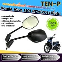 ราคา กระจกมองหลัง กระจกเดิมเนื้อแท้ บานไม่จกตา Honda Wave110i 2014/2025 ขาดำ อย่างดี ฮอนด้าเวฟ 110ไอ (53552667561)