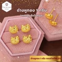 ราคา ต่างหูทอง 1 กรัม ทองคำแท้ 96.5% ลายแมวเหมียว ต่างหูทองแท้ ขายได้ จำนำได้ มีใบรับประกัน (23386059732)